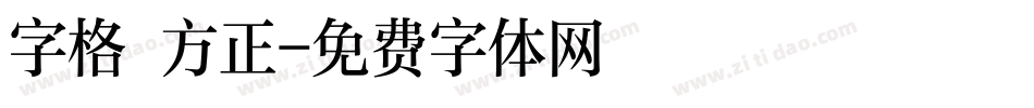 字格 方正字体转换